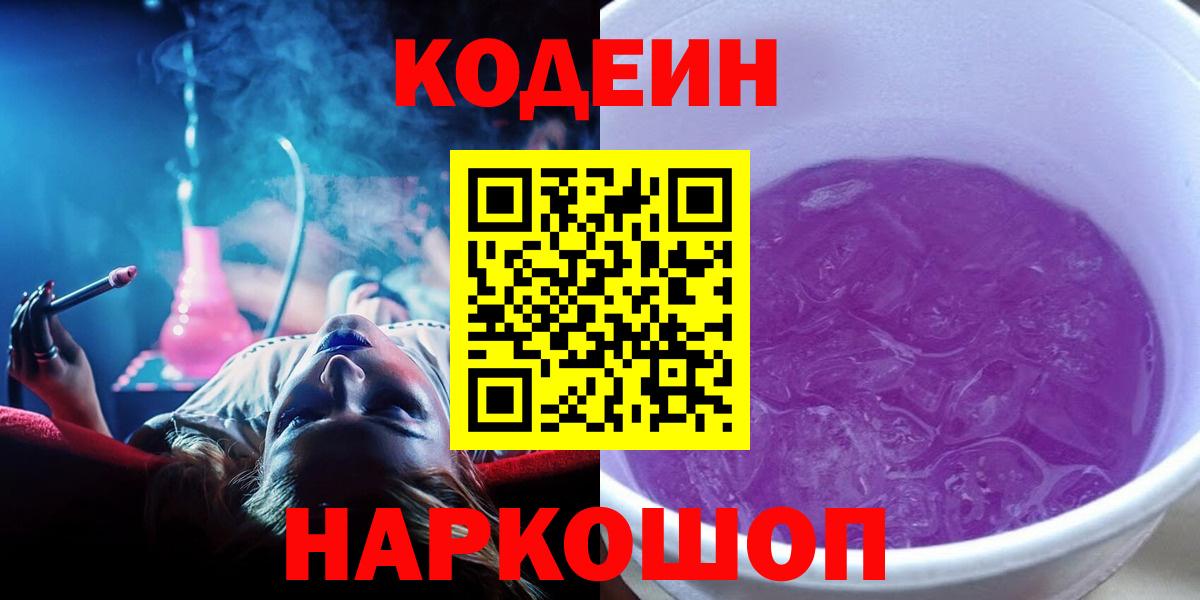 Кодеин Purple Drank  Кодеин напиток Lean (лин)  Вход с VPN  Черняховск 