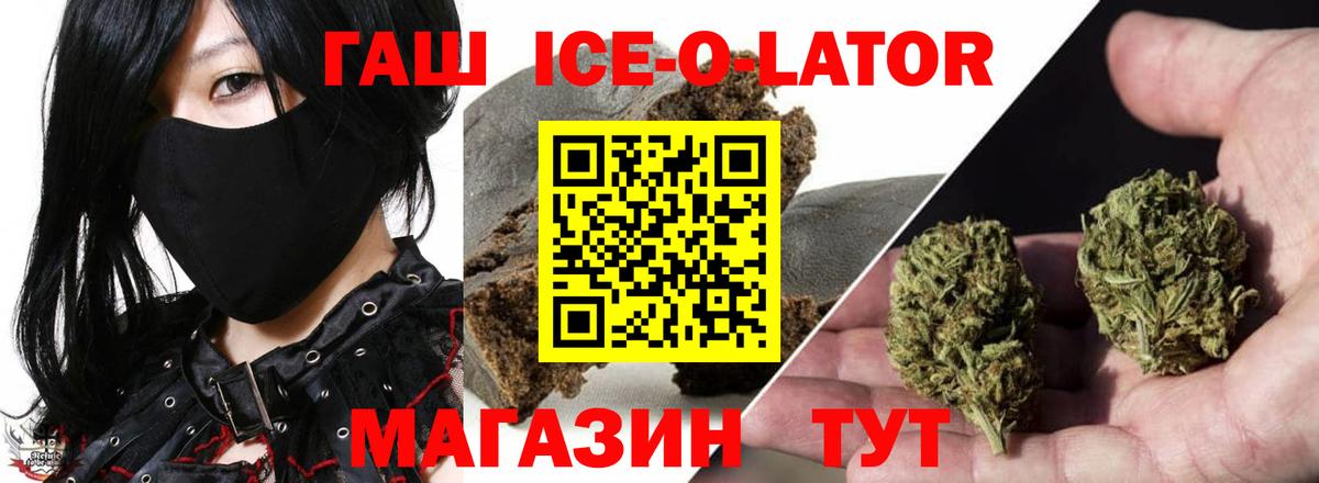 ГАШИШ Ice-O-Lator Черняховск